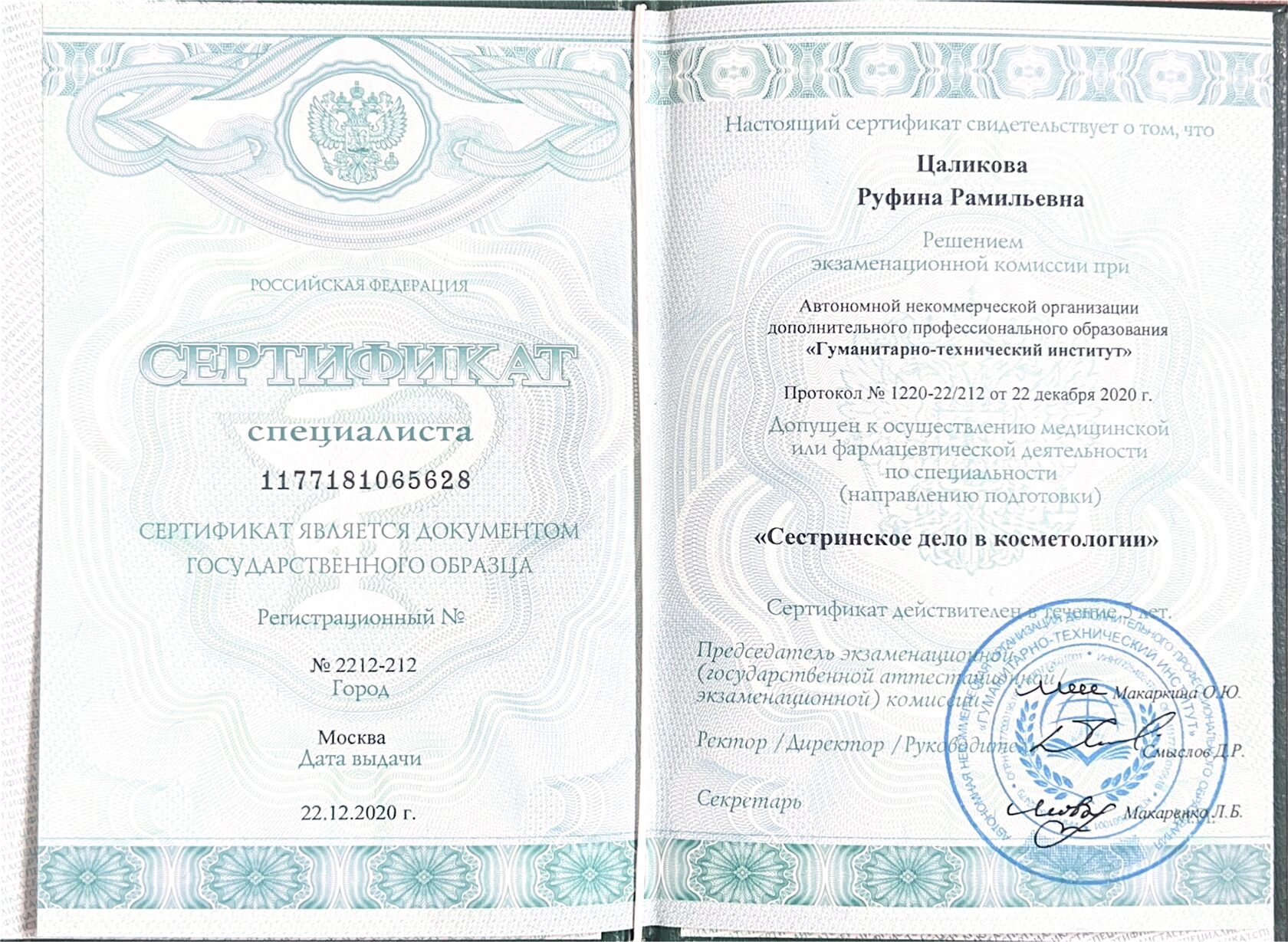 Сертификат специалиста по сестринскому делу в косметологии — Руфина Цаликова, 2020