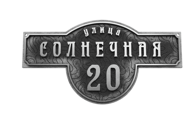 Купить табличку для дачи – Заказать изготовление таблички