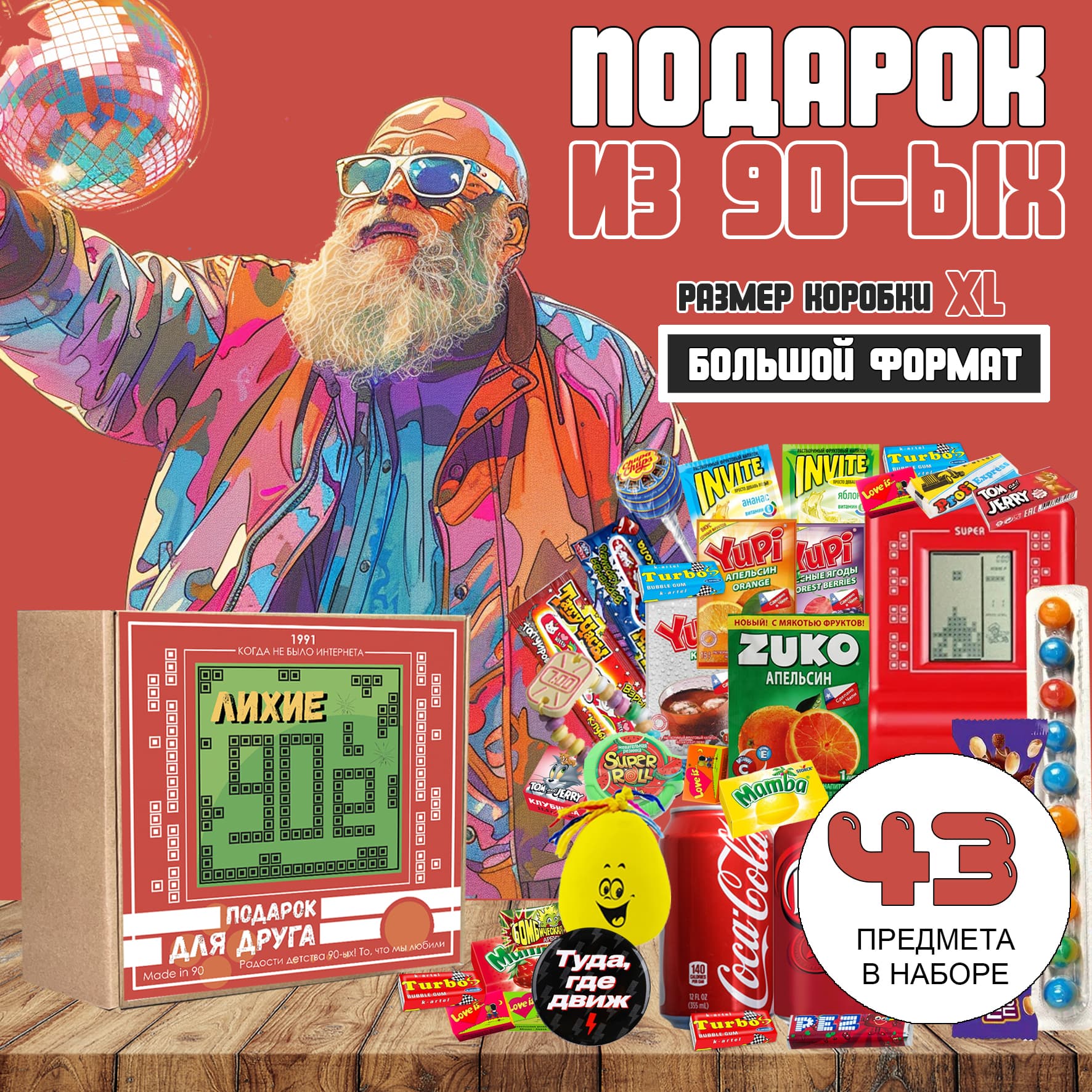 Подарки из 90ых - купить в Москве от компании Macho Box