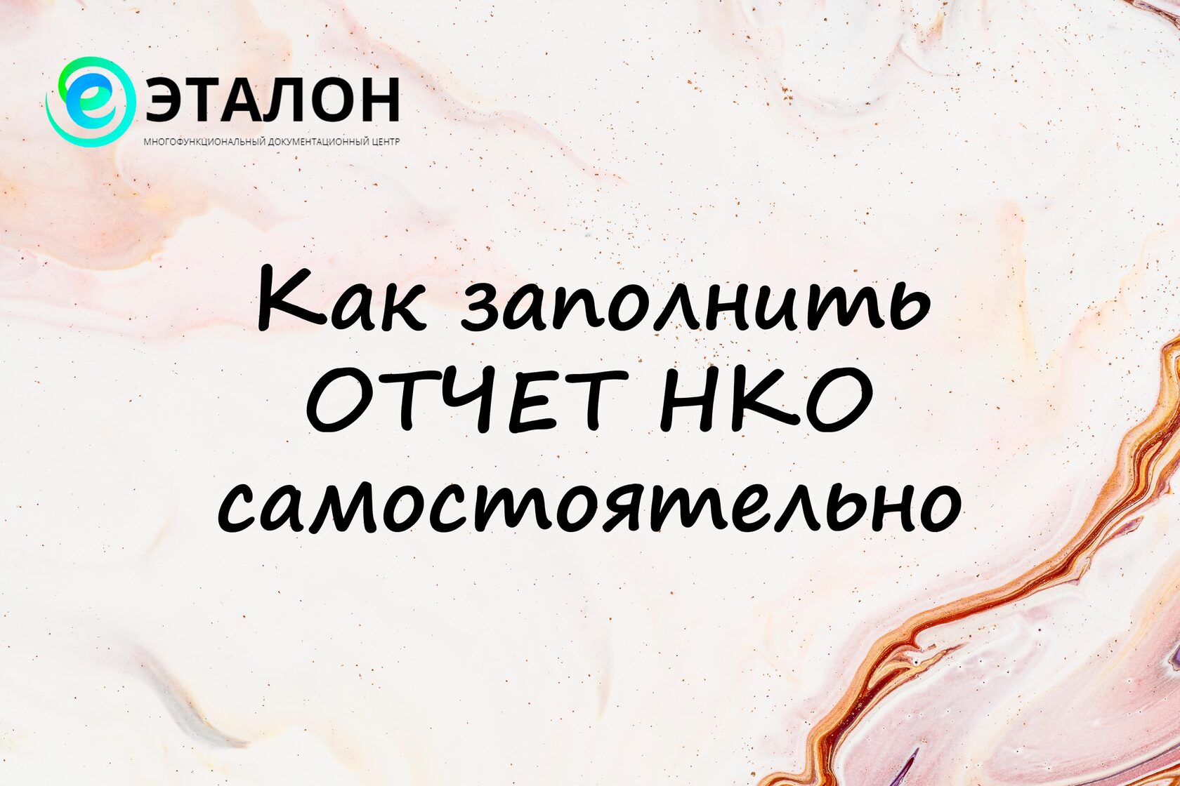 Как заполнить ОТЧЕТ НКО самостоятельно