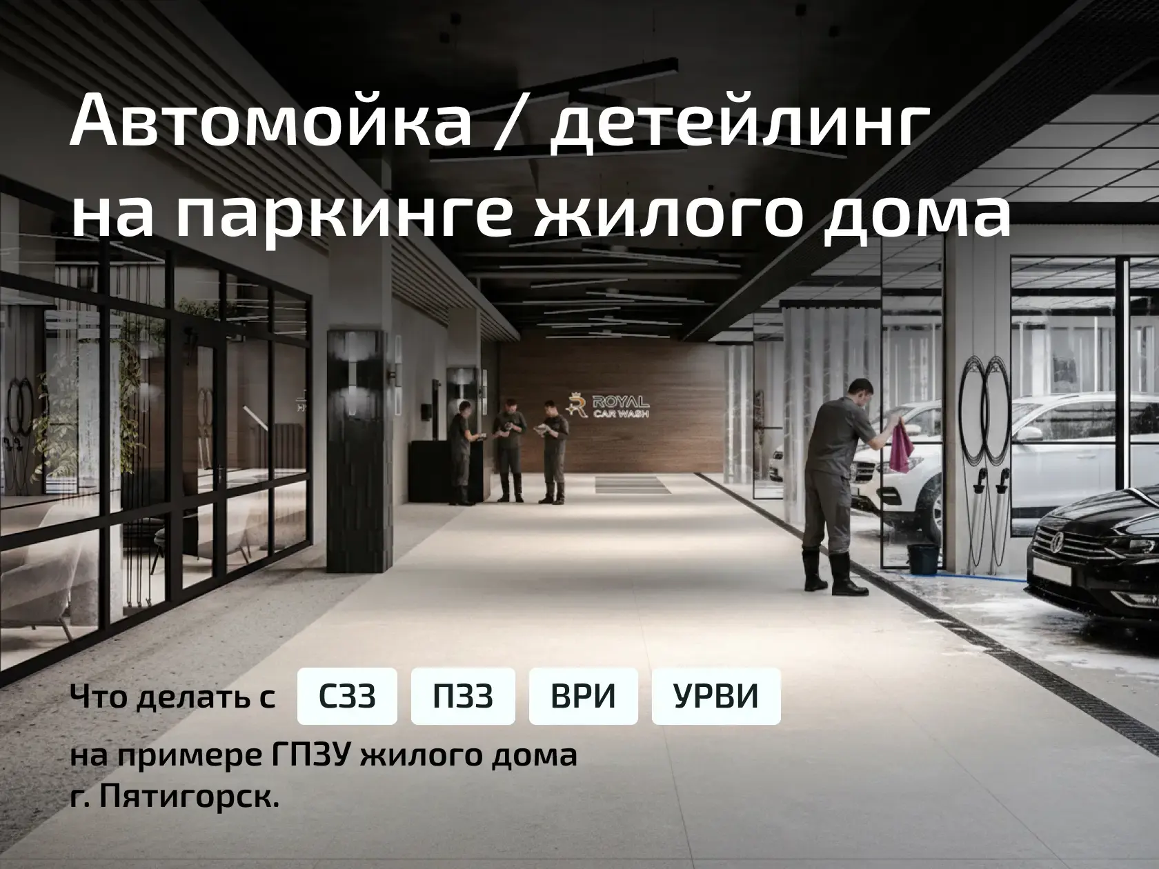 законное размещение автомойки на паркинге ЖК