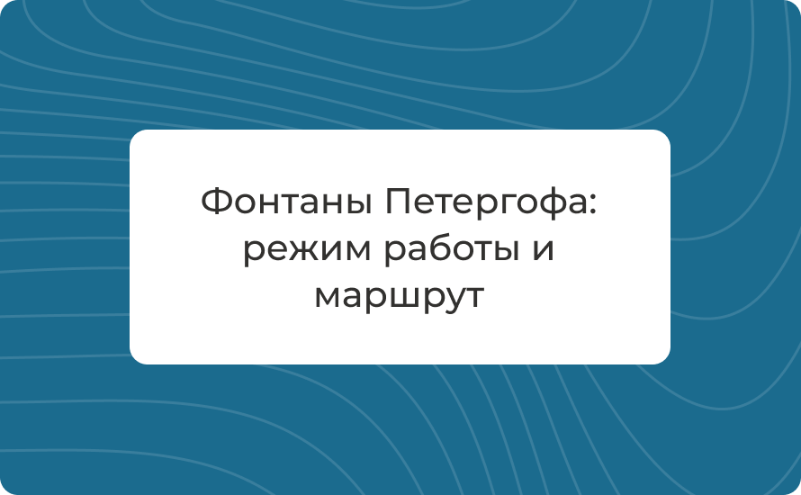 Фонтаны Петергофа 2025: режим работы и маршрут