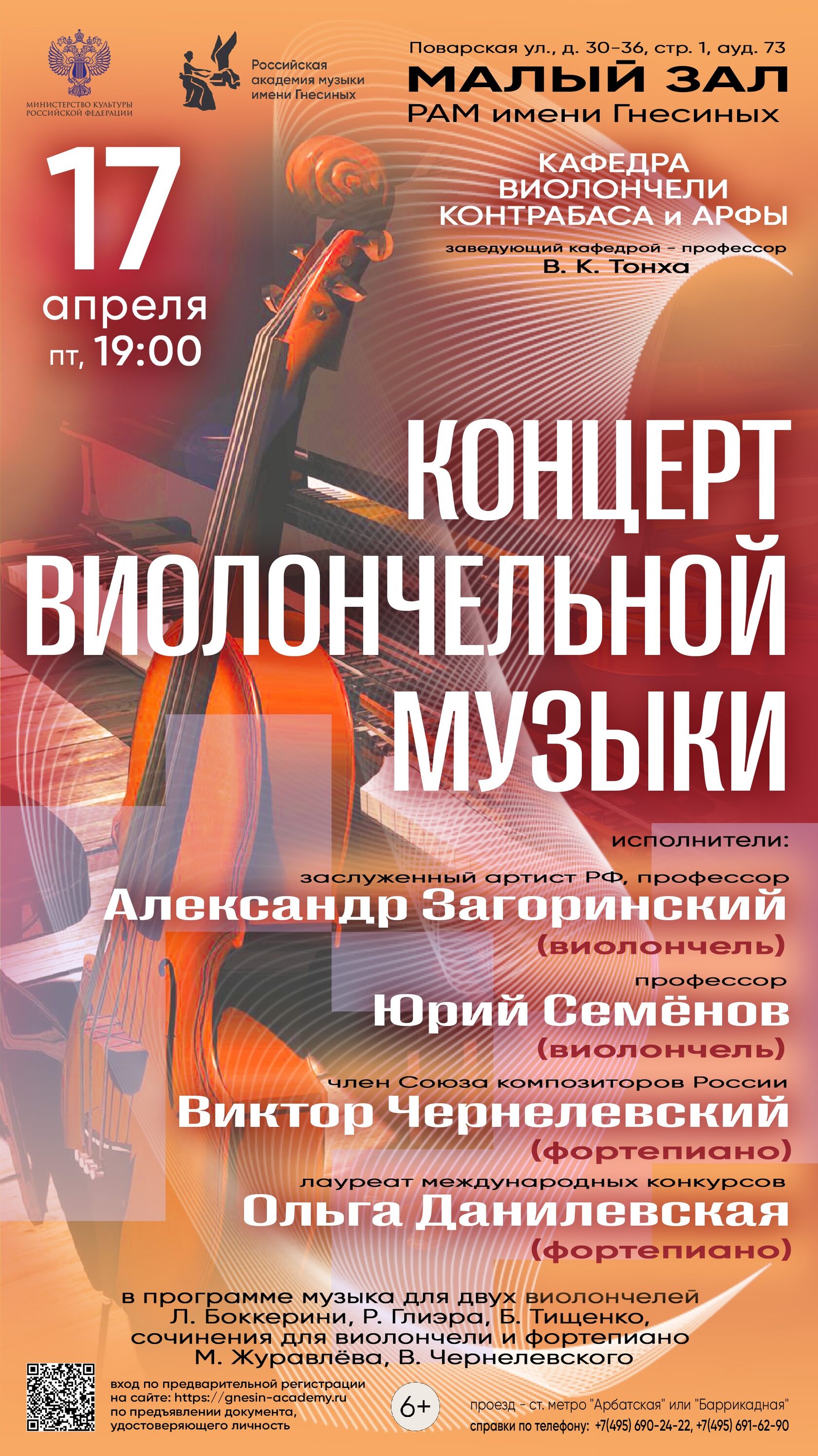 Концерт виолончельной музыки в Малом зале Гнесинки