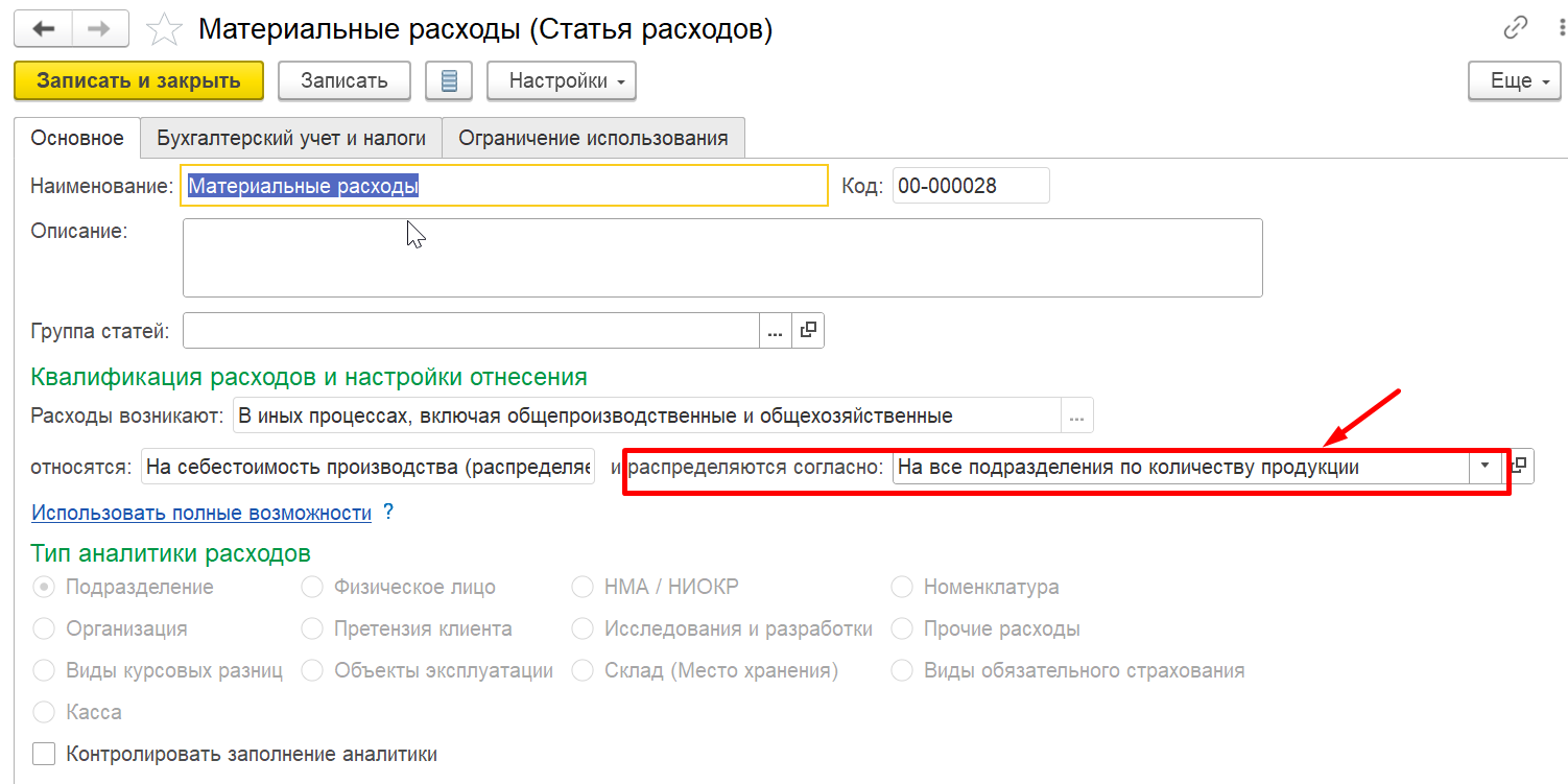Изменяем только правило распределения в статье расходов в 1С Комплексная автоматизация 2 или ERP