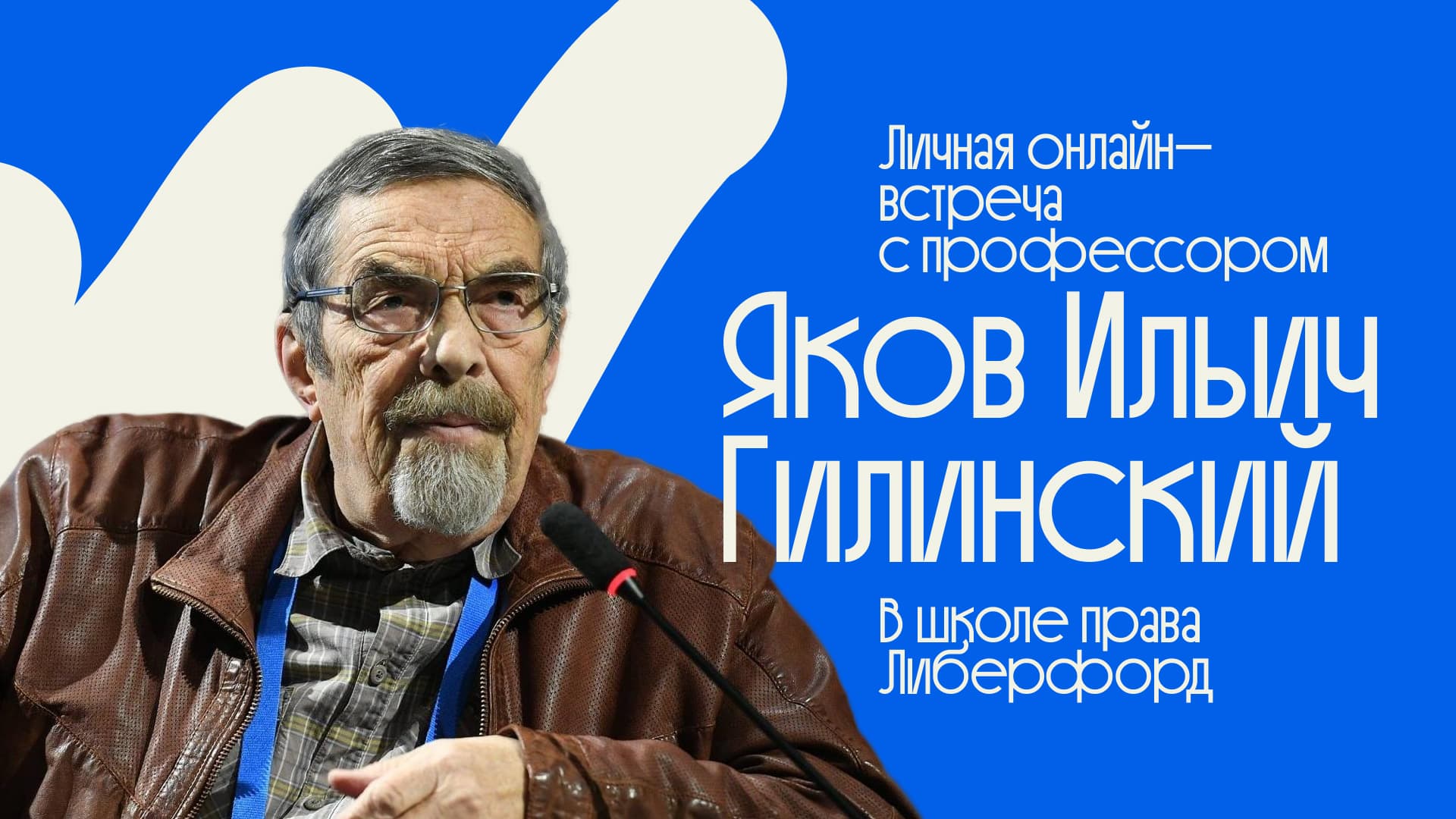 Уникальная встреча с профессором Гилинским в Школе Liberford: эмпирические исследования, суициды, пытки, международные связи