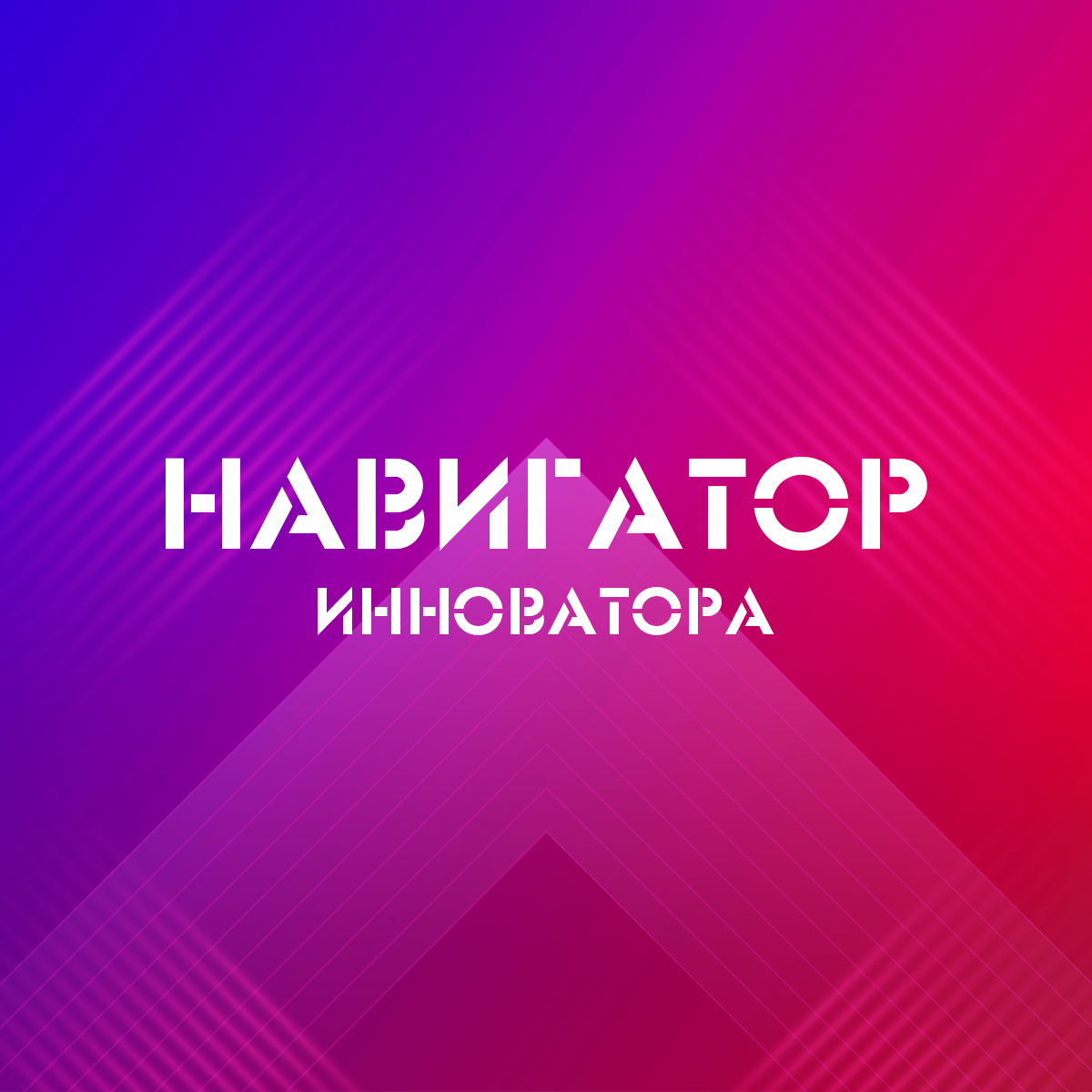 Навигатор инноватора. Красноярск