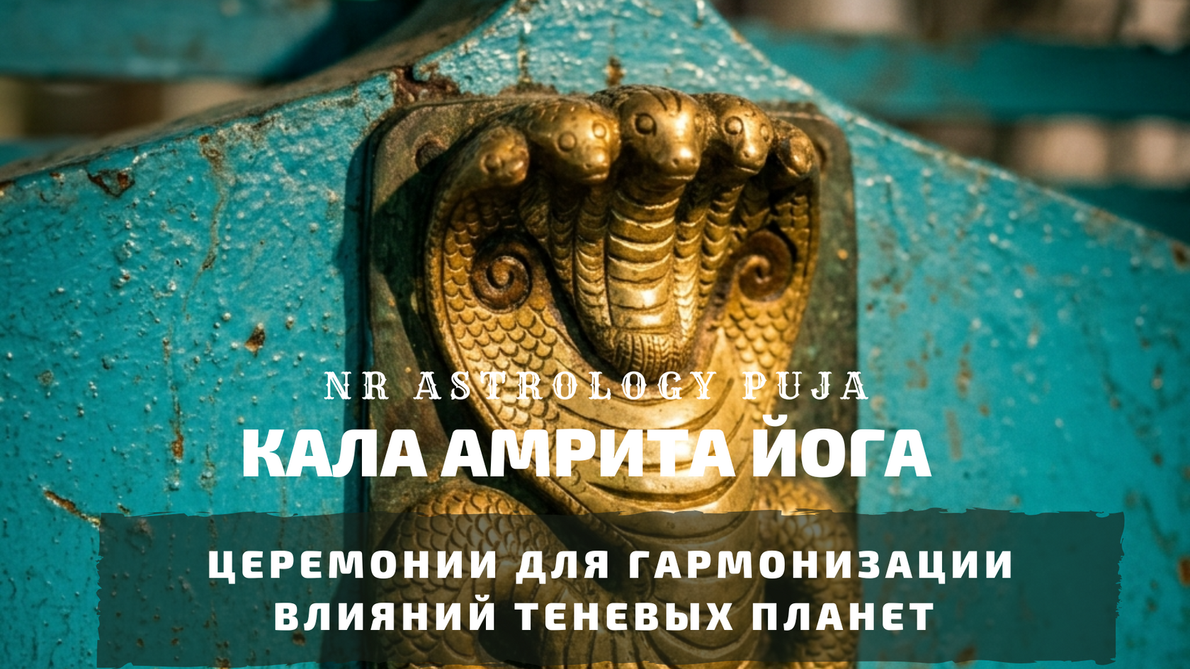 Программы церемоний Кала Амрита Йоги