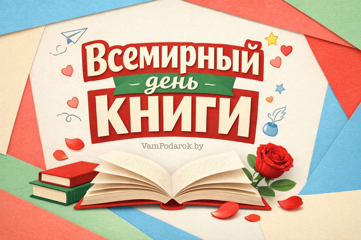 Всемирный день книги – 23 апреля