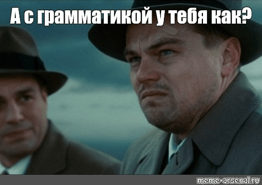 А с грамматикой у тебя как?