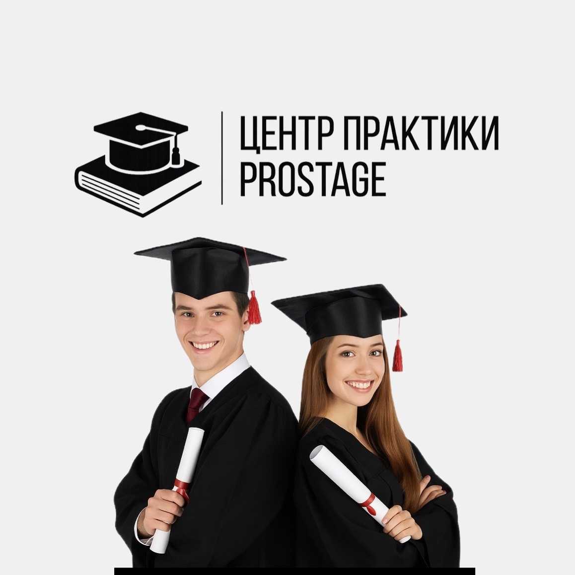 Студенты в выпускных мантиях — Центр практики ProStage