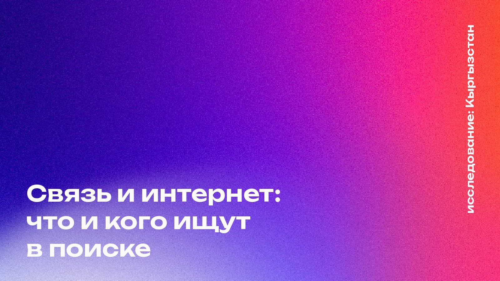 Обложка: Связь и интернет: что и кого ищут в поиске