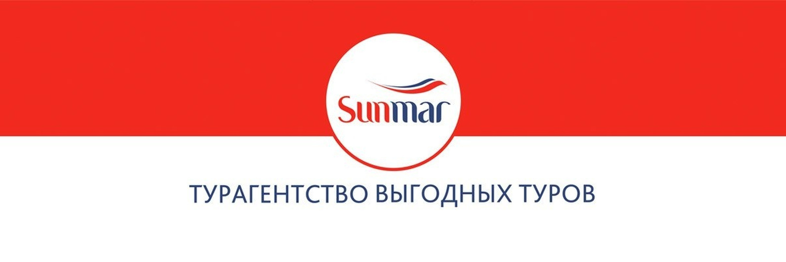 Санмар сайт поиск тура. САНМАР логотип. САНМАР туроператор. Логотип - Sunmar Tour. Визитка САНМАР.