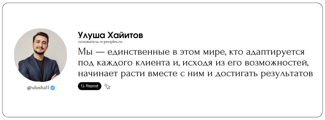 Улуша Хайитов - основатель компании e-peoples.ru