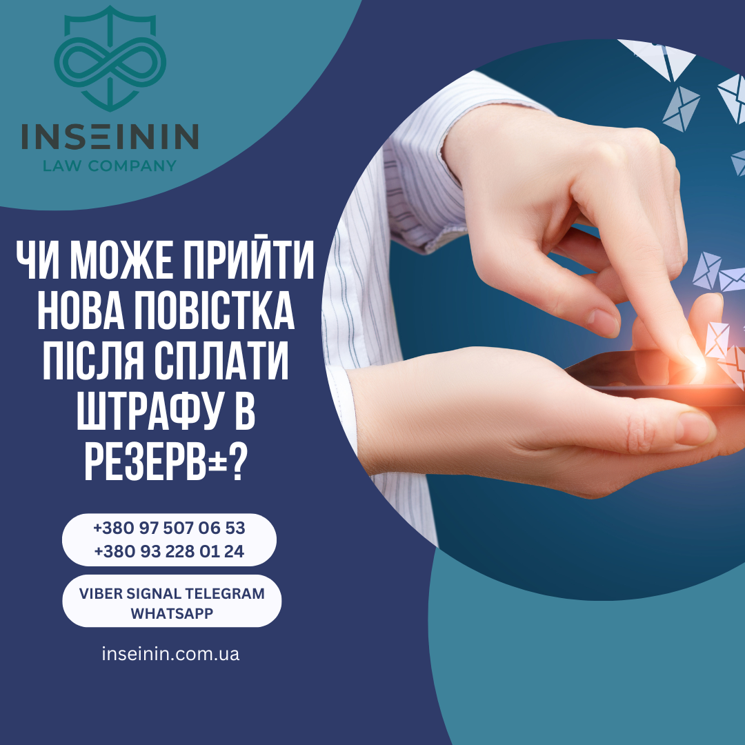 Чи може прийти нова повістка після сплати штрафу в Резерв+?
