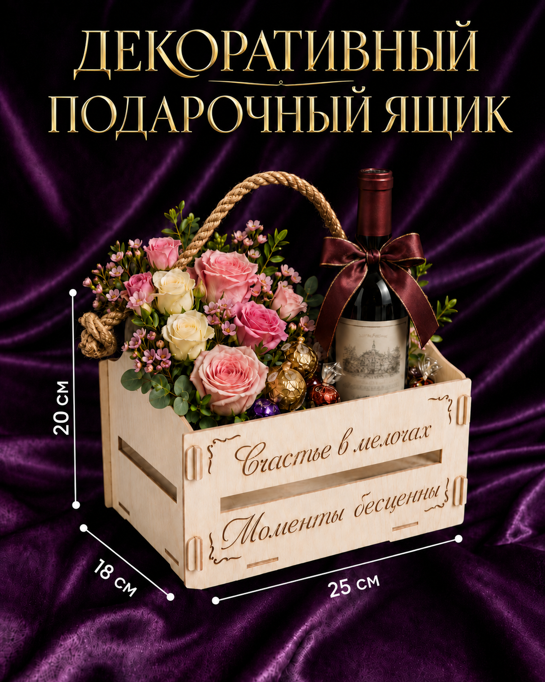 Декоративный подарочный ящик «Счастье в мелочах» — 25×18×20 см