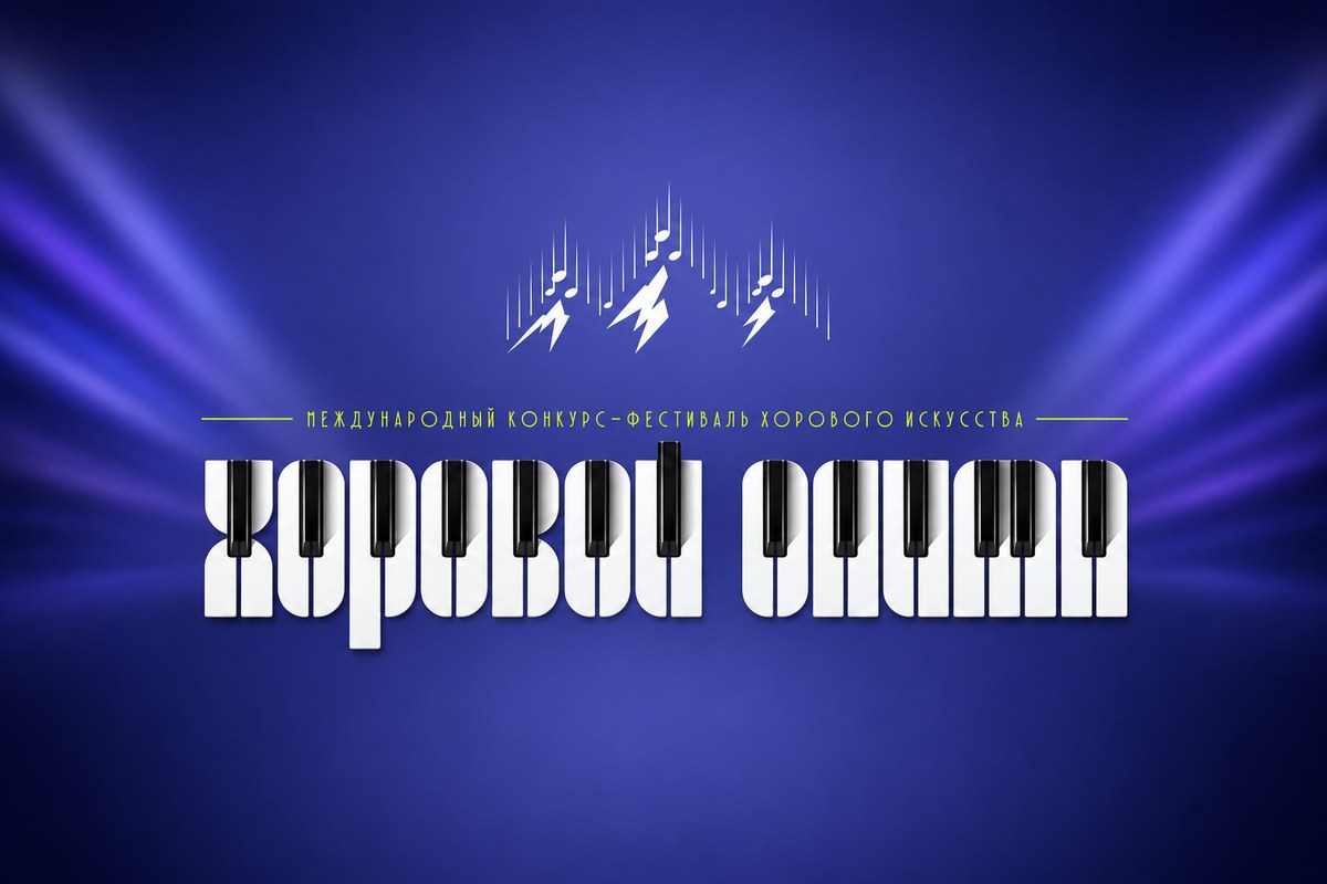 Хоровой Олимп — международный конкурс-фестиваль хорового искусства