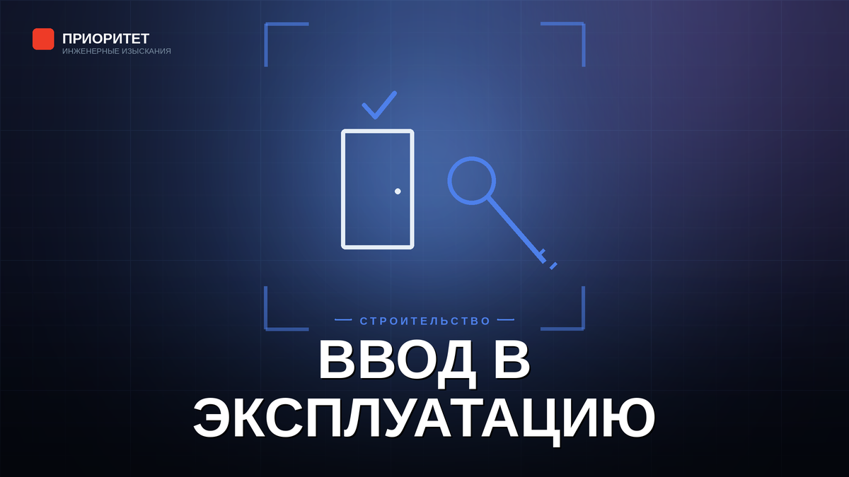 Документы по изысканиям для ввода объекта в эксплуатацию