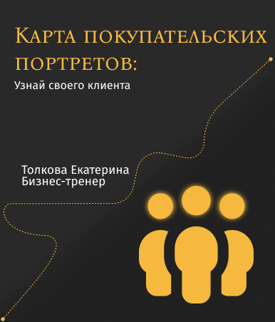 Карта покупательских портретов