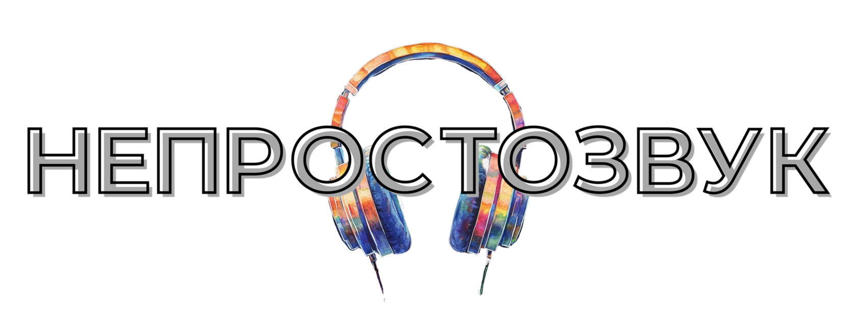 НЕ ПРОСТО ЗВУК