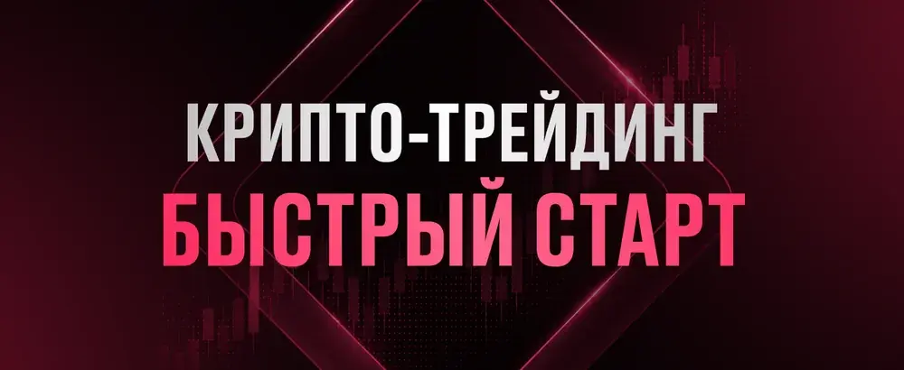 Крипто-трейдинг: Быстрый старт