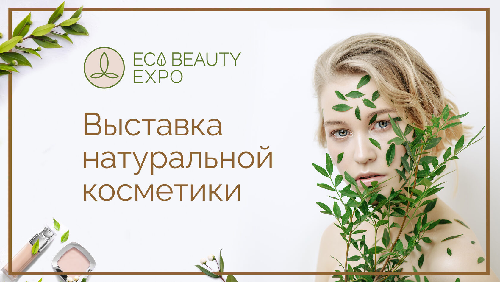 Eco beauty expo. Бьюти Экспо Москва выставка. Эко выставка. Eco Beauty Expo 2024.