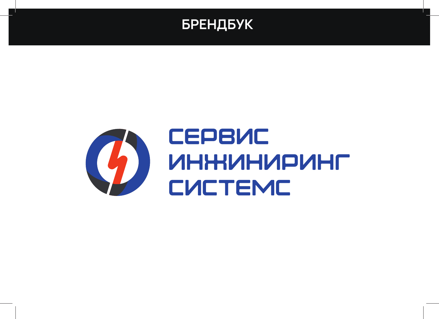 Фирменный стиль для компании СЕРВИС ИНЖИНИРИНГ СИСТЕМС - Студия  графического дизайна Агины