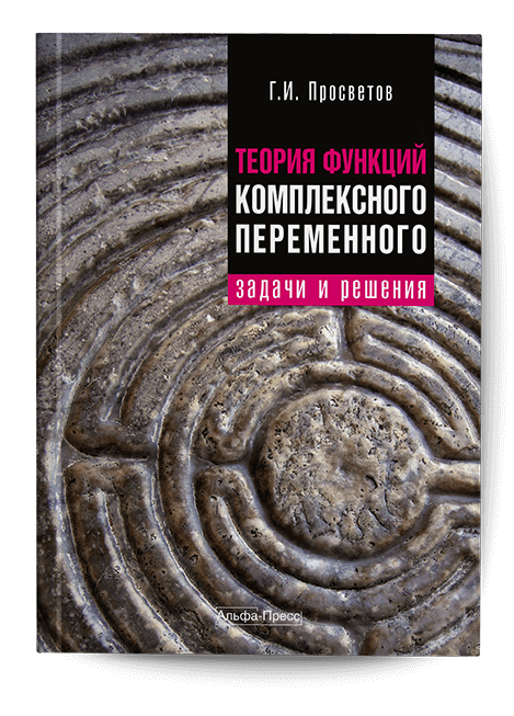 Обложка книги «Теория функций комплексного переменного». Издательство «Альфа-Пресс»