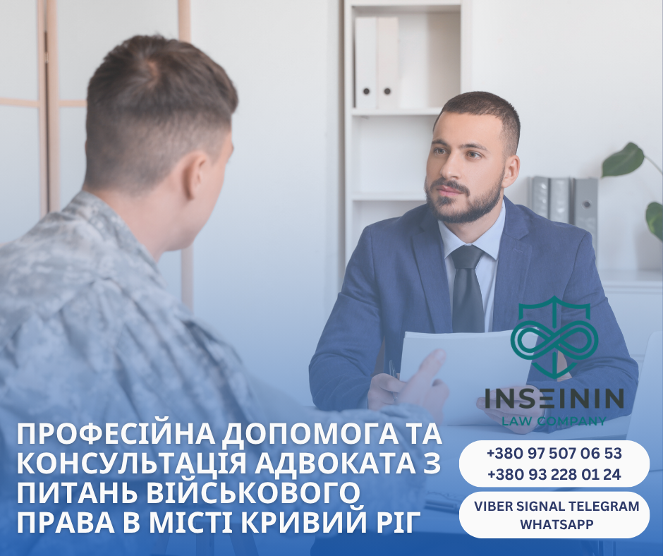 профессиональная помощь и консультация адвоката по вопросам военного права в городе Кривой Рог