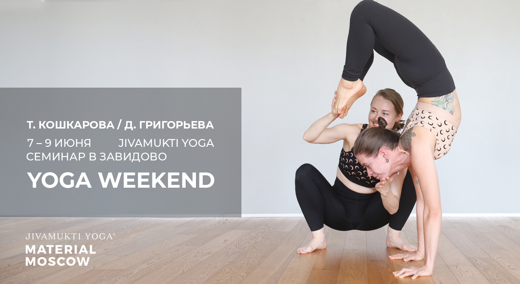 Yoga Weekend в Завидово с Татьяной Кошкаровой и Дарьей Григорьевой