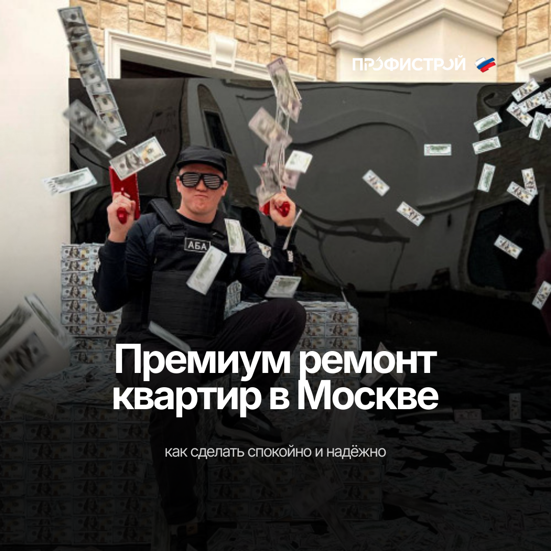 Премиум ремонт квартир в Москве