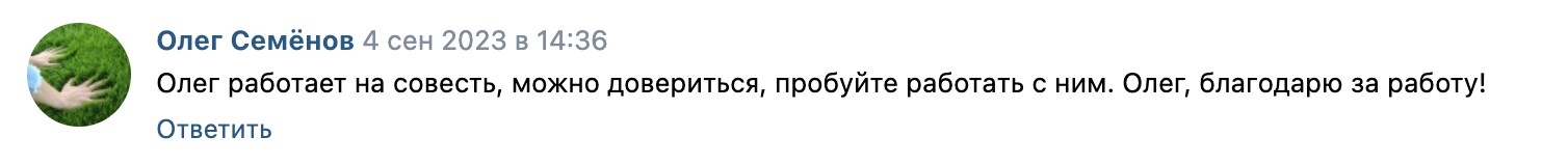 Скриншот отзыва Олега Семёнова