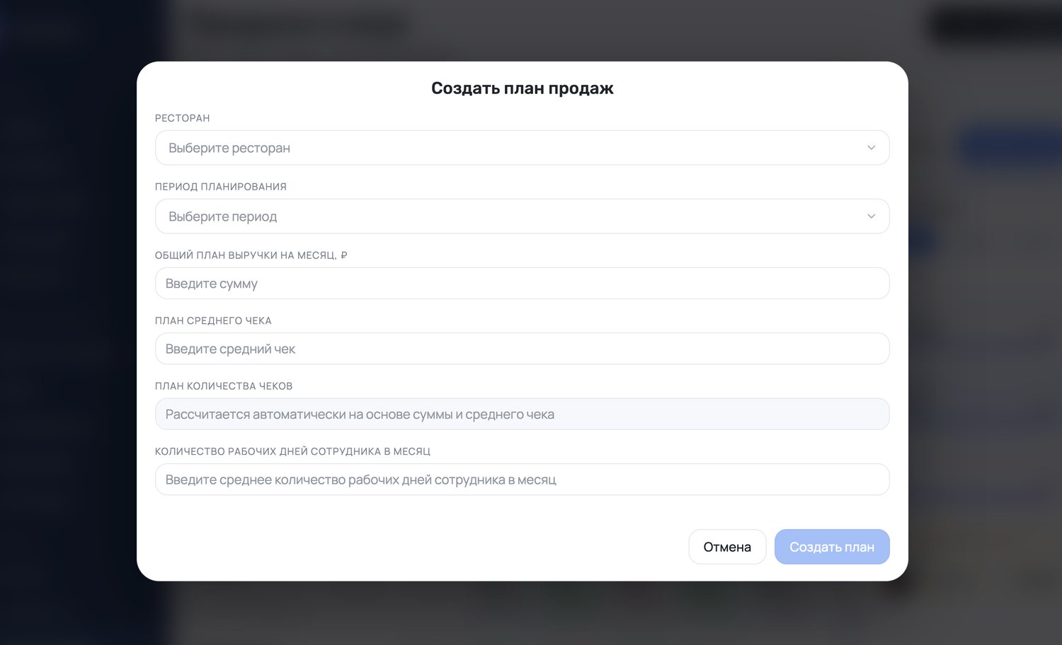 Форма создания плана продаж в ServiceGuru