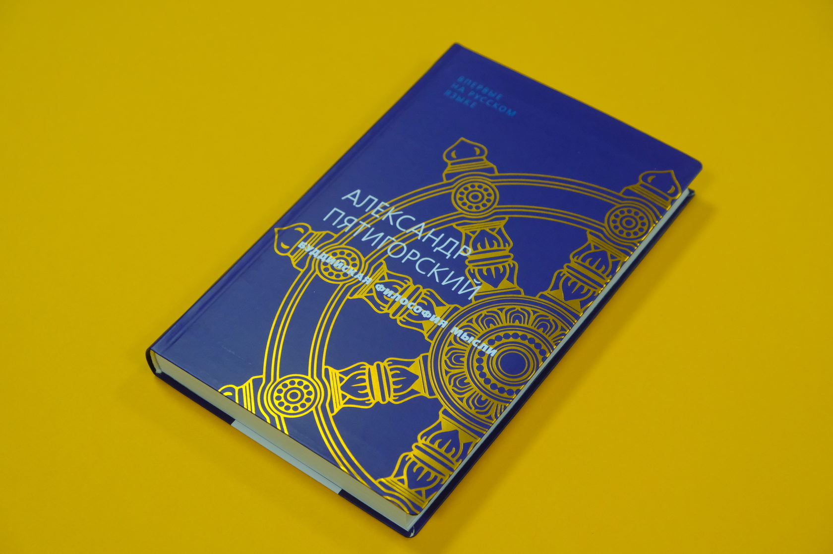 Александр Пятигорский «Буддийская философия мысли»