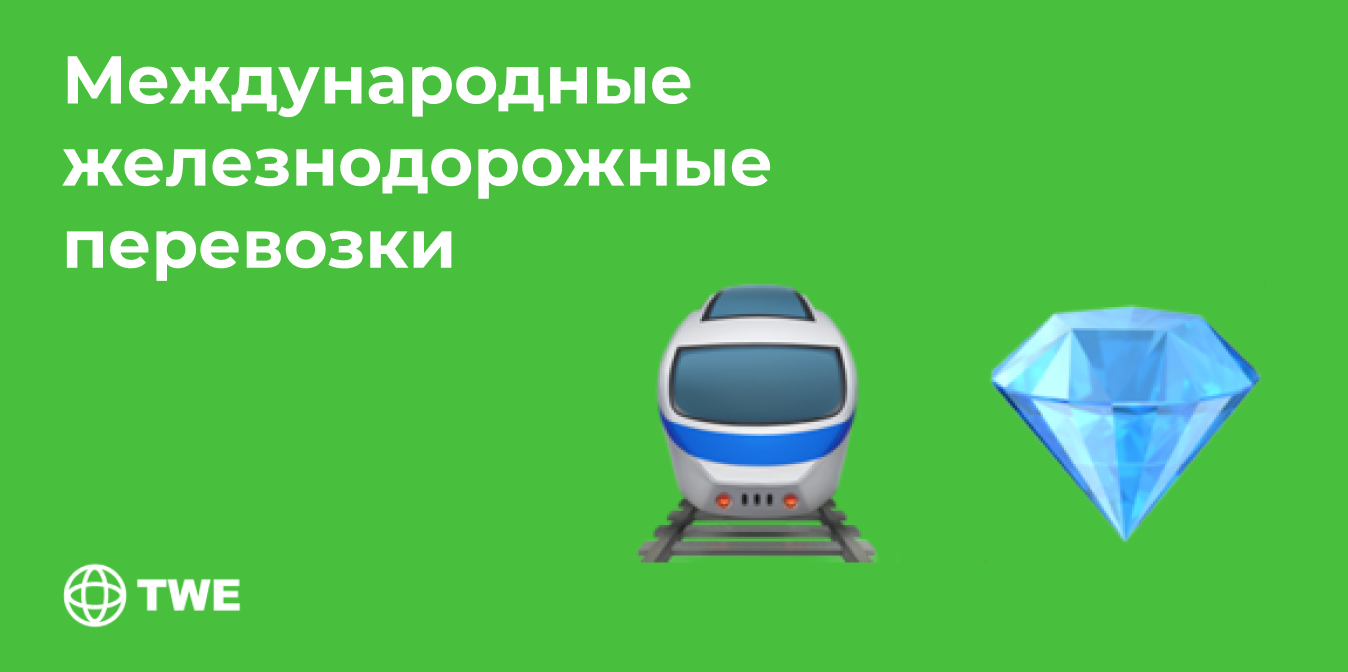 Международные железнодорожные перевозки презентация