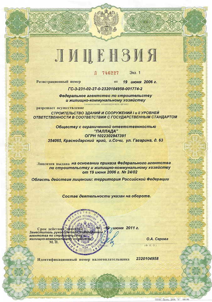 Архивная лицензия ООО «Паллада» на строительство зданий и сооружений, 2006 год