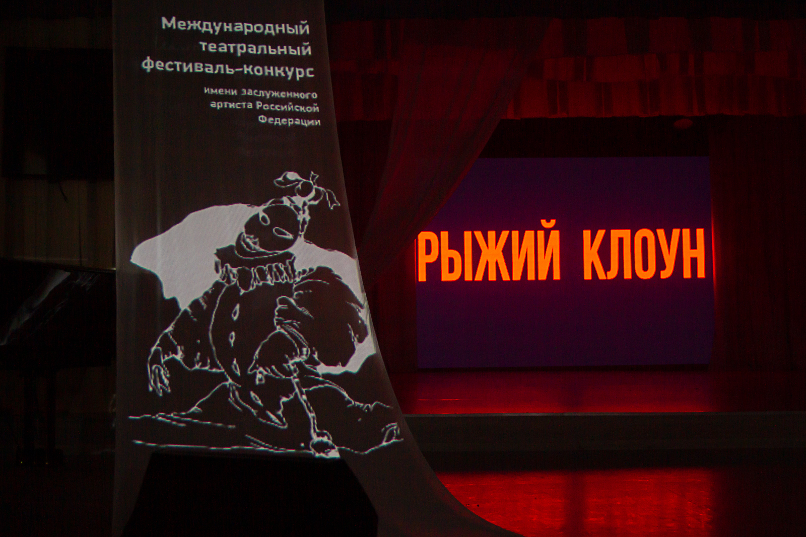Рыжый клоун