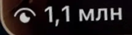 1,1 млн просмотров