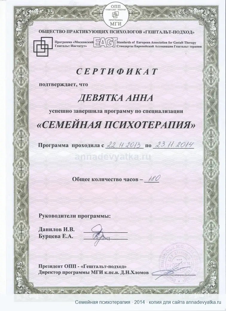 Сертификат специализации по семейной психотерапии, 180 часов
