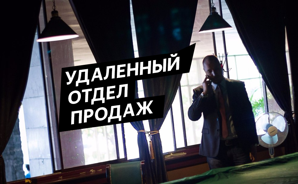 Удаленный отдел продаж: пошаговое руководство