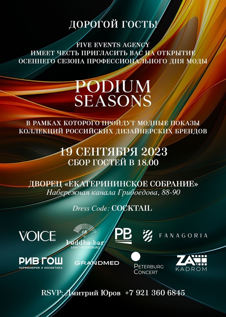 Podium Seasons Санкт-Петербург. Podium Seasons 2023 Санкт-Петербург. Podium Seasons фото. Podium Seasons фото афиши.