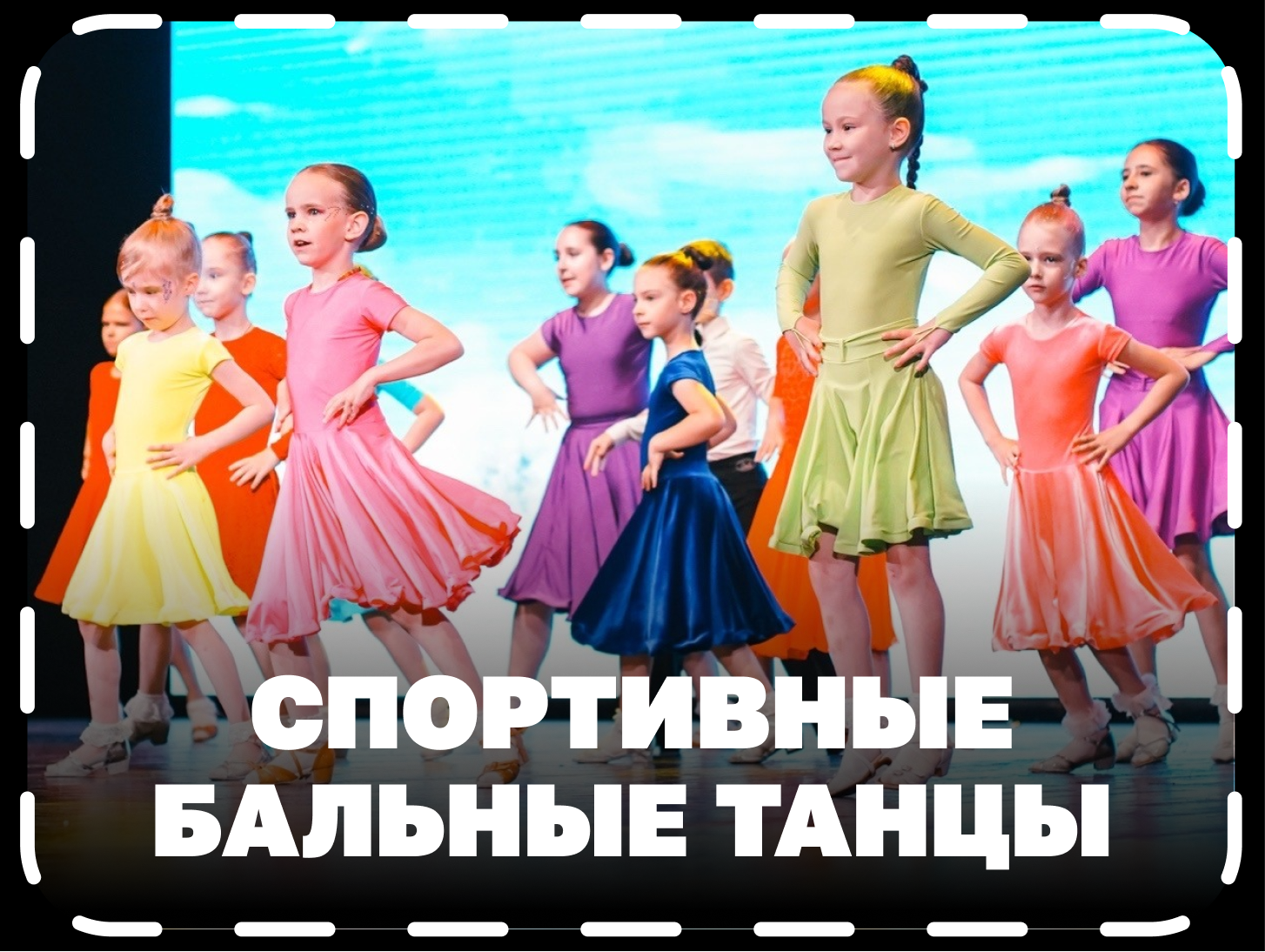 Спортивные бальные танцы в г.Мытищи