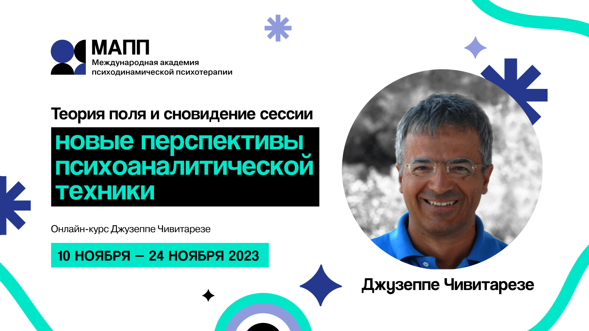 Теория поля и сновидение сессии. Новые перспективы психоаналитической  техники. Онлайн-курс Джузеппе Чивитарезе. 10 — 24 ноября 2023 г.