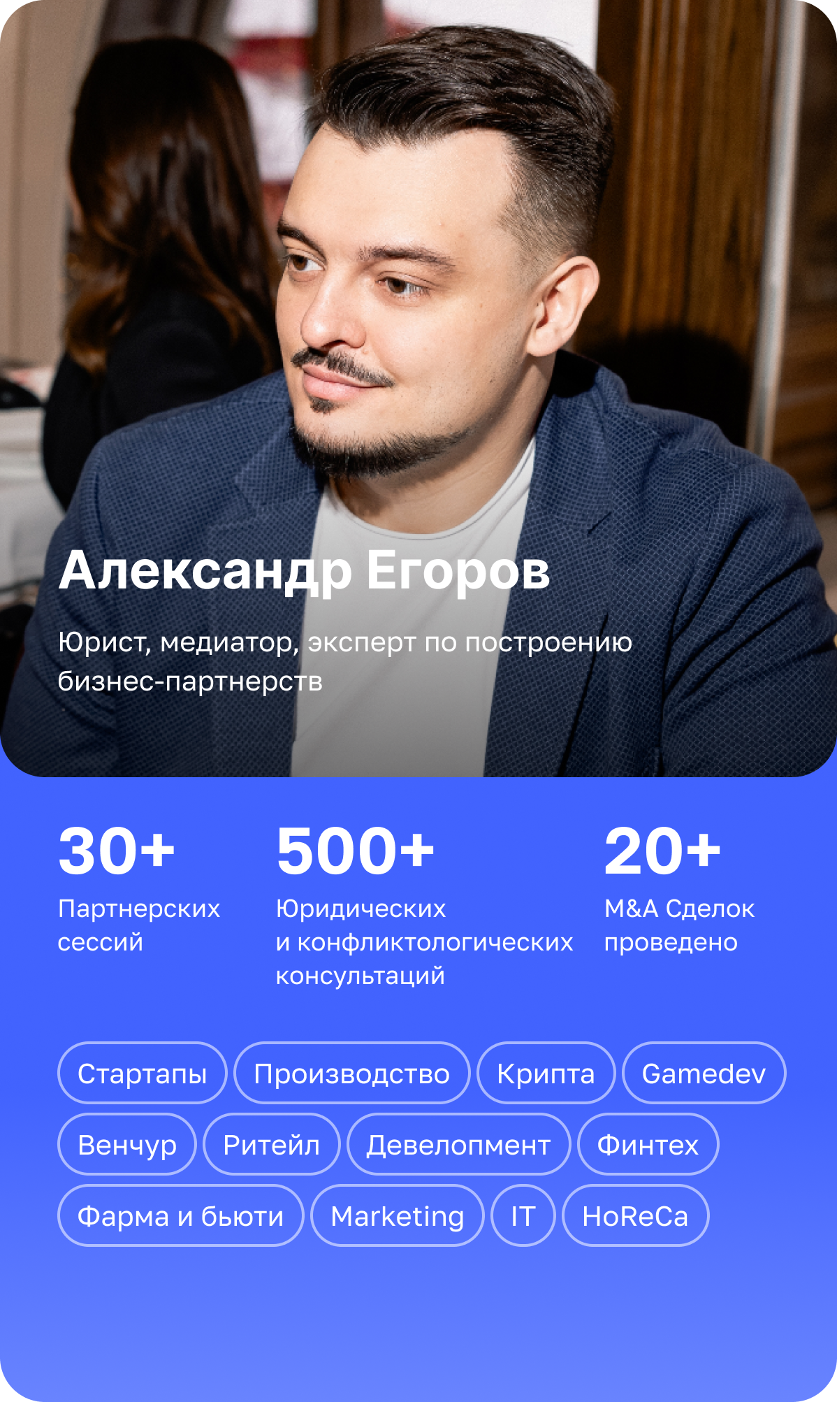 Александр Егоров партнерская сессия