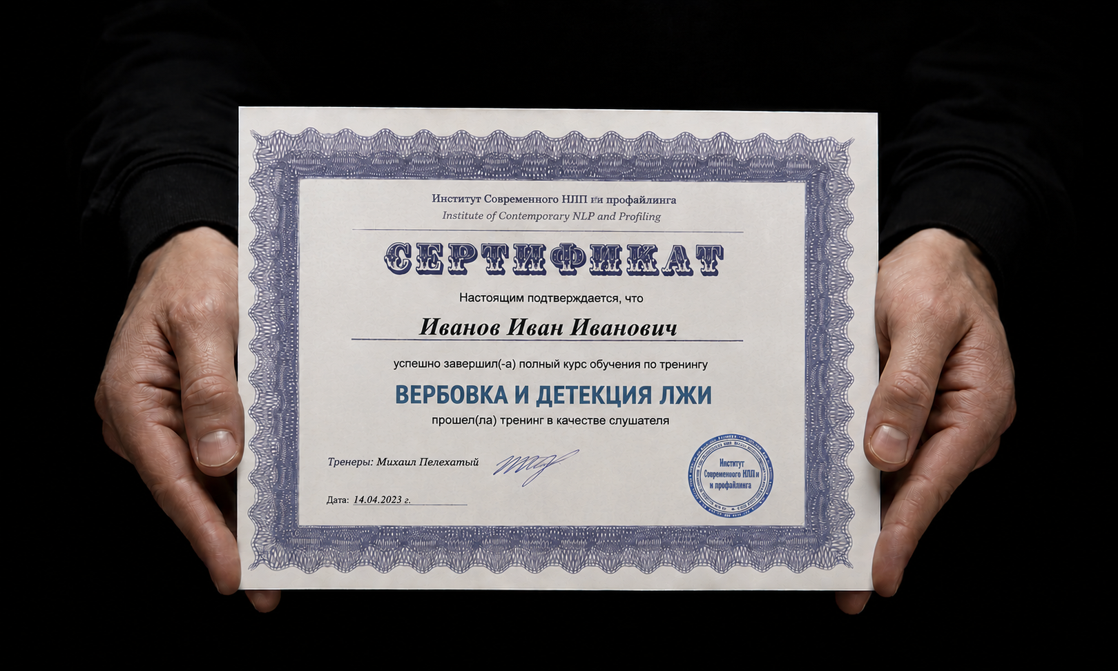 Сертификат Института современного НЛП и профайлинга