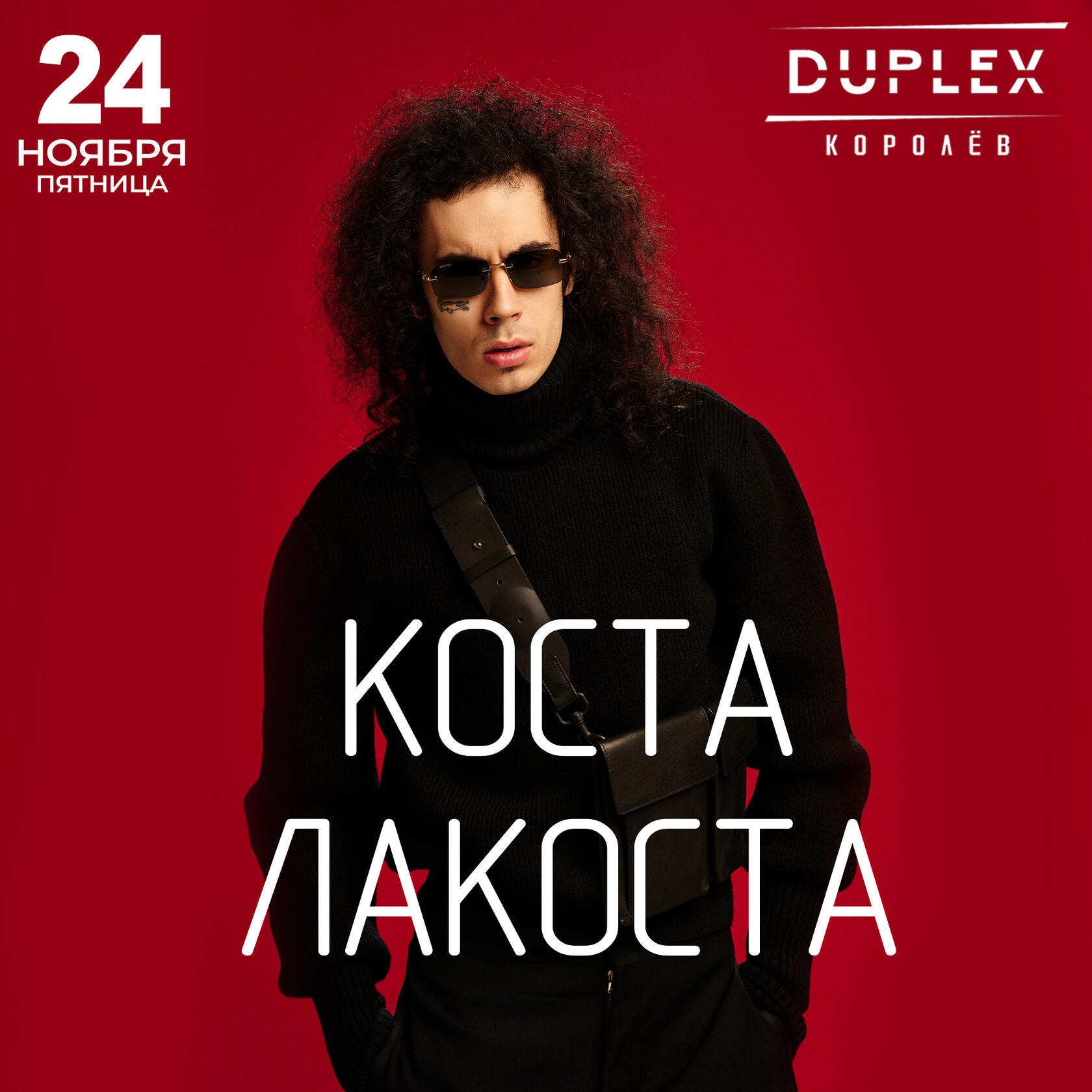 24. 11 Коста Лакоста | Duplex | Королёв