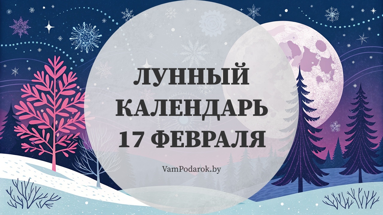 Лунный календарь на 17 февраля 2026 года
