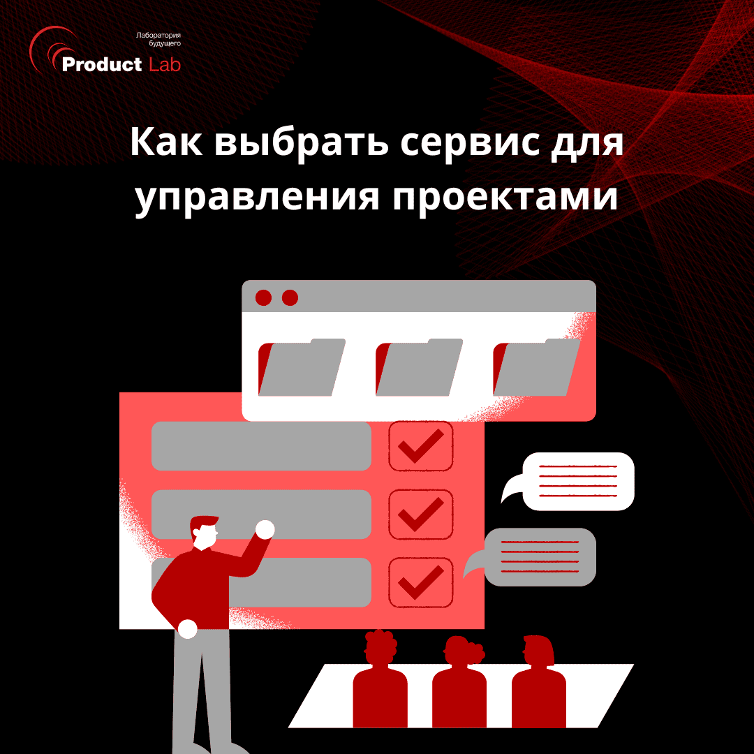 Как выбрать сервис для управления проектами