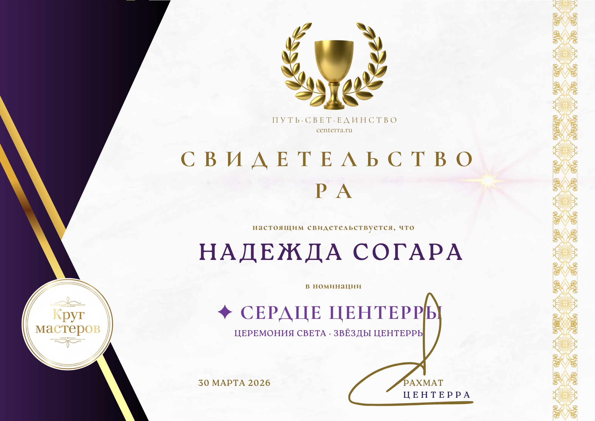 Свидетельство РА — Сердце Центерры — Надежда Согара