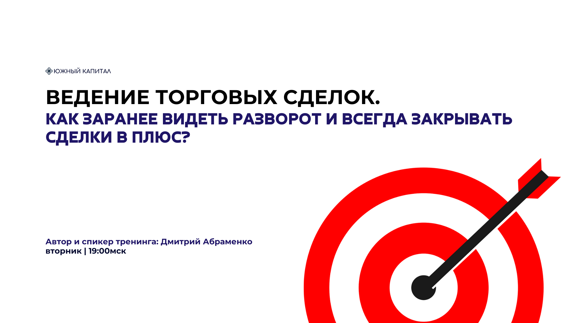 Как заранее зарегистрироваться. Ведение тренинга. Всегда закрывай сделку.