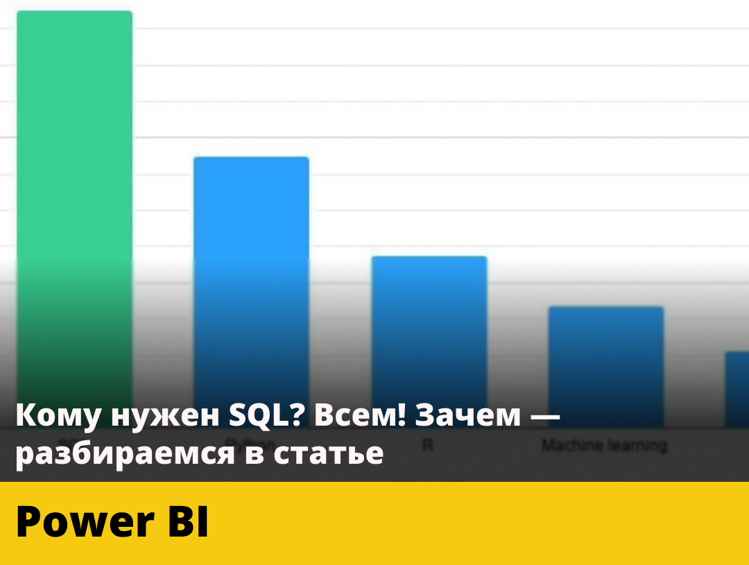 Кому нужен SQL? Всем! Зачем — разбираемся в статье